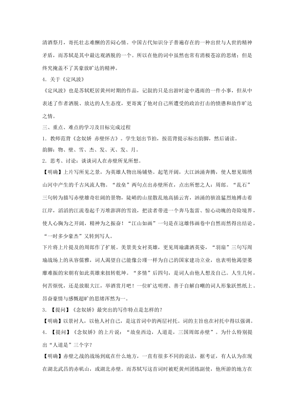 河南省新乡市获嘉县高一语文教案 5 苏轼词两首（念奴娇 赤壁怀古 定风波 莫听穿林打叶声） 必修4_第3页