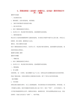 河南省新乡市获嘉县高一语文教案 5 苏轼词两首（念奴娇 赤壁怀古 定风波 莫听穿林打叶声） 必修4