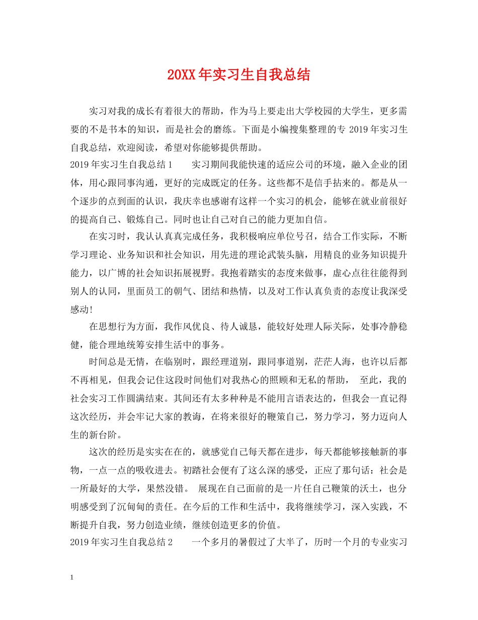 20XX年实习生自我总结 _第1页