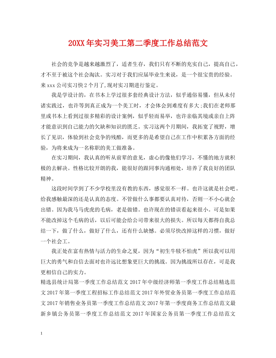 20XX年实习美工第二季度工作总结范文 _第1页