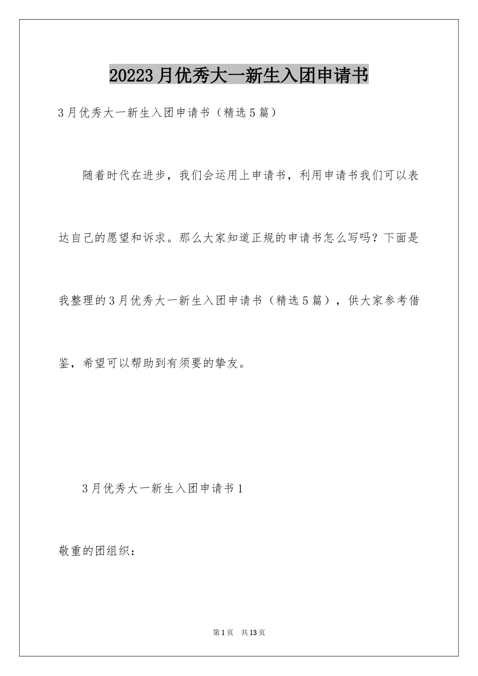 20243月优秀大一新生入团申请书_第1页