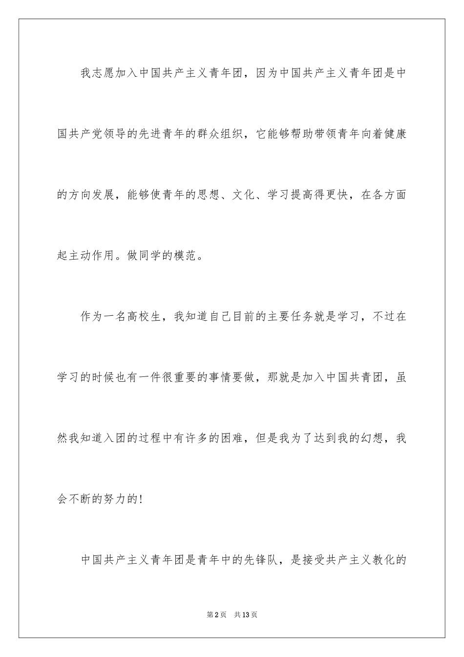 20243月优秀大一新生入团申请书_第2页