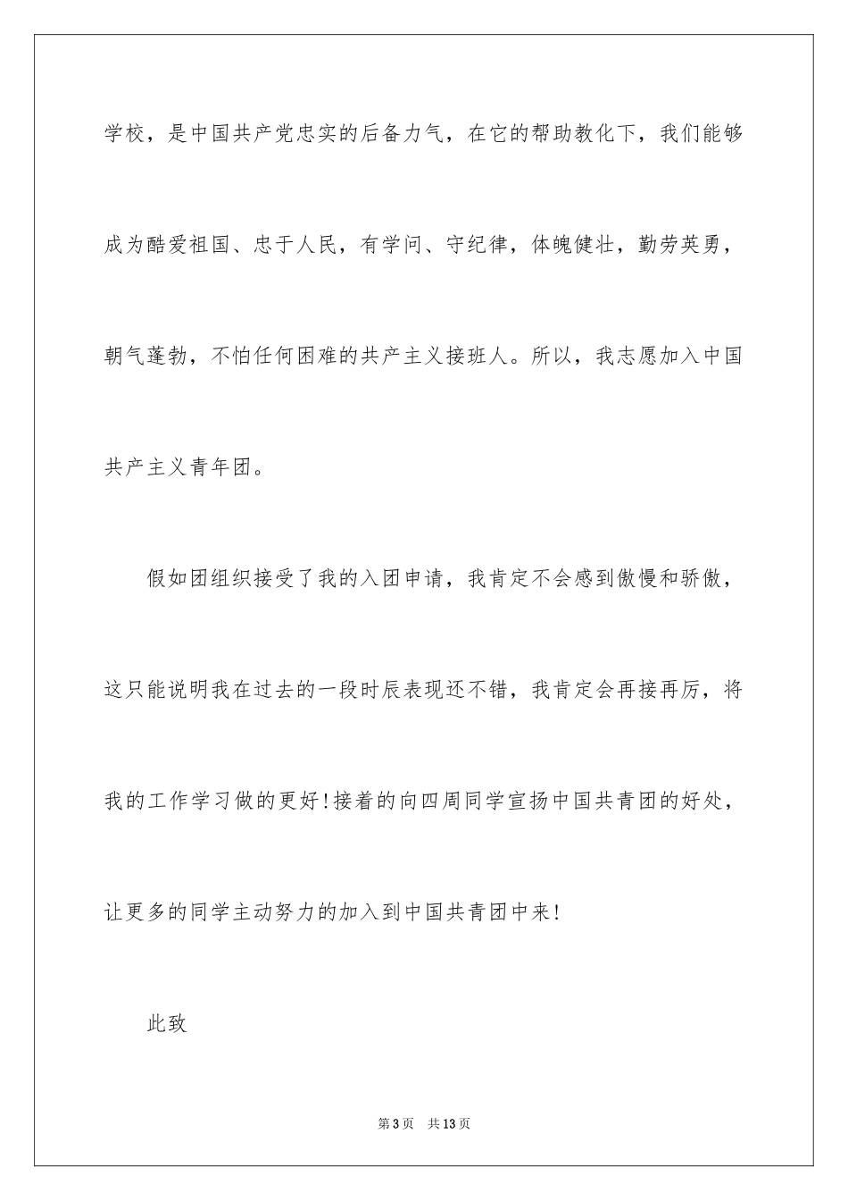 20243月优秀大一新生入团申请书_第3页