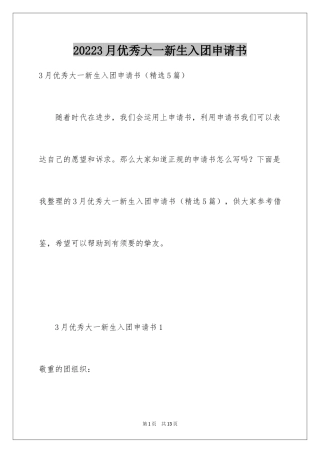 20243月优秀大一新生入团申请书