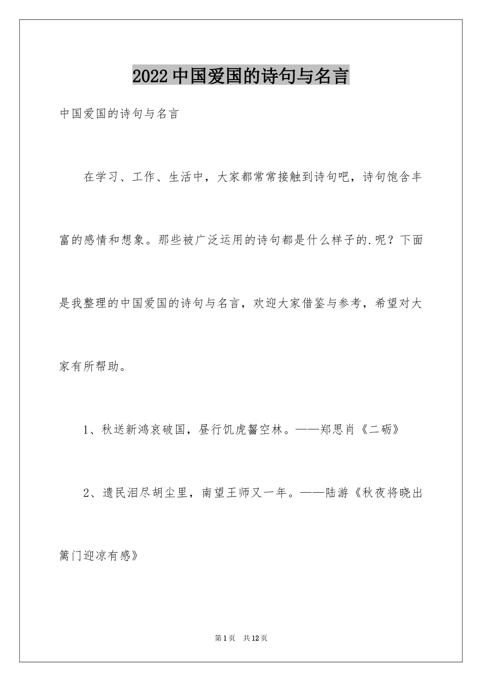 2024中国爱国的诗句与名言_第1页