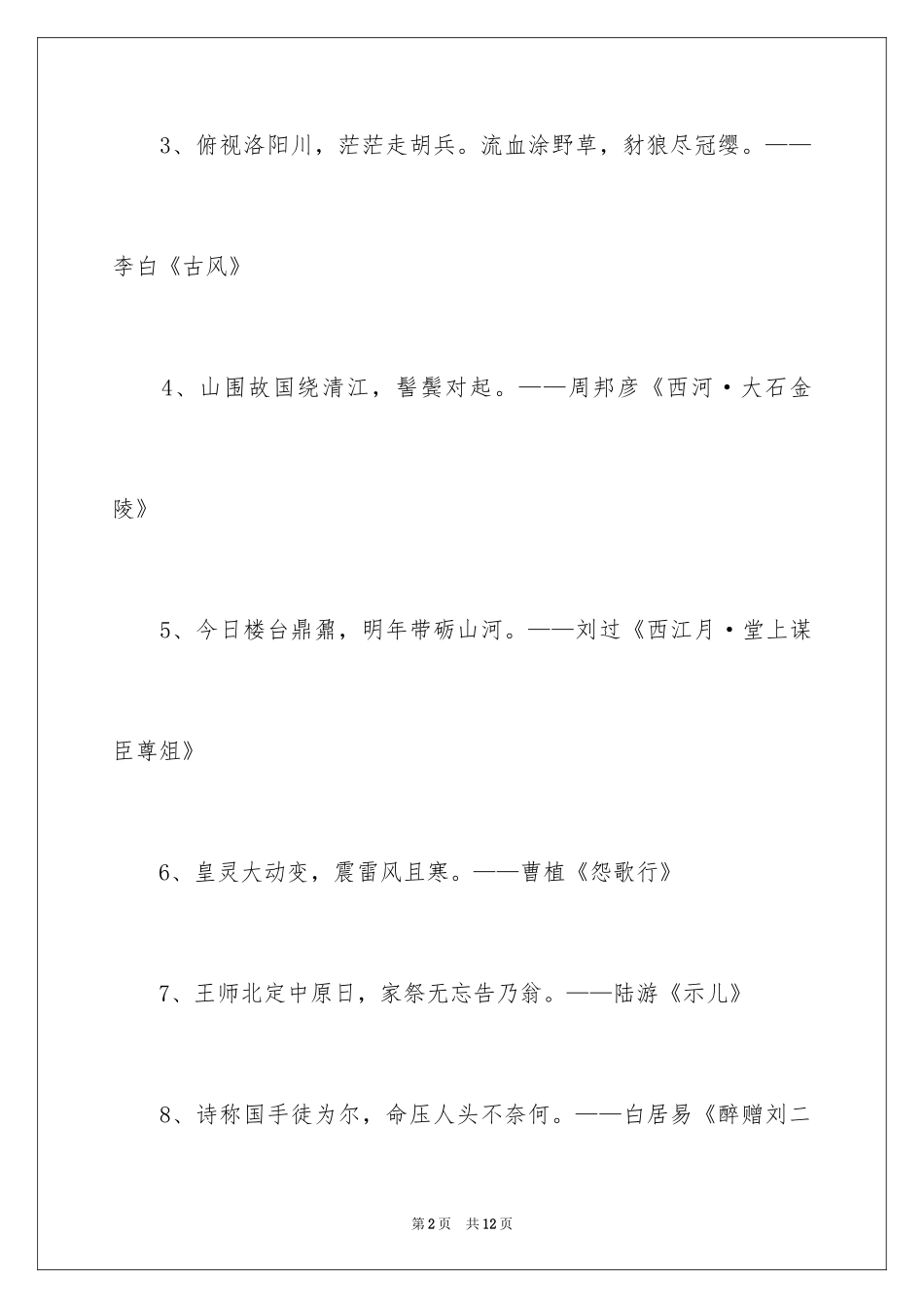 2024中国爱国的诗句与名言_第2页