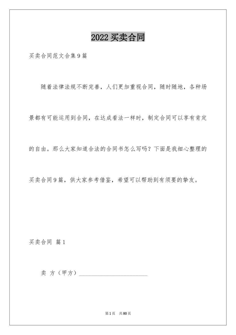 2024买卖合同_2919_第1页