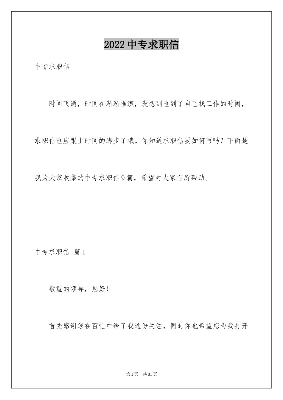 2024中专求职信_第1页