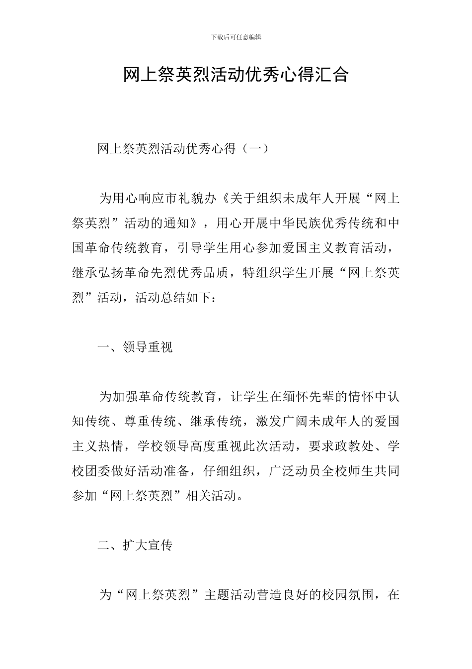 网上祭英烈活动优秀心得汇集_第1页