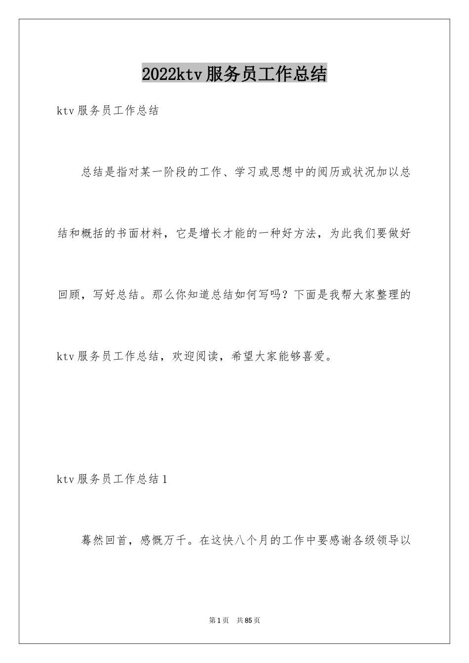 2024ktv服务员工作总结_1_第1页