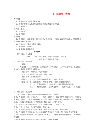 河南省新乡市获嘉县高一语文教案 4 蜀道难 必修3