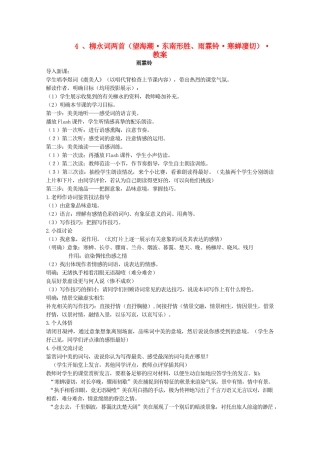 河南省新乡市获嘉县高一语文教案 4  柳永词两首（雨霖铃） 必修4