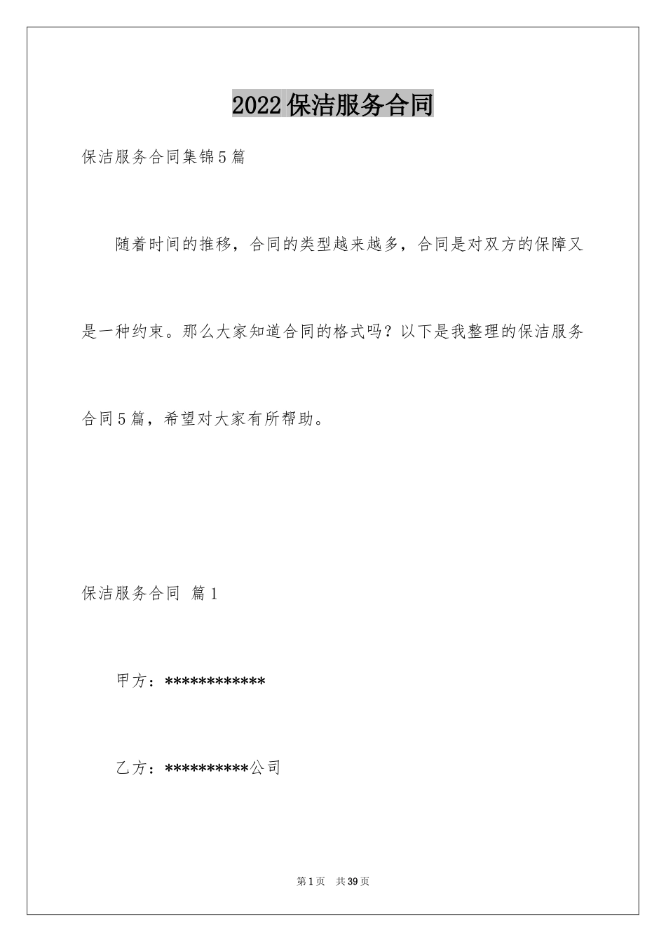 2024保洁服务合同_50_第1页