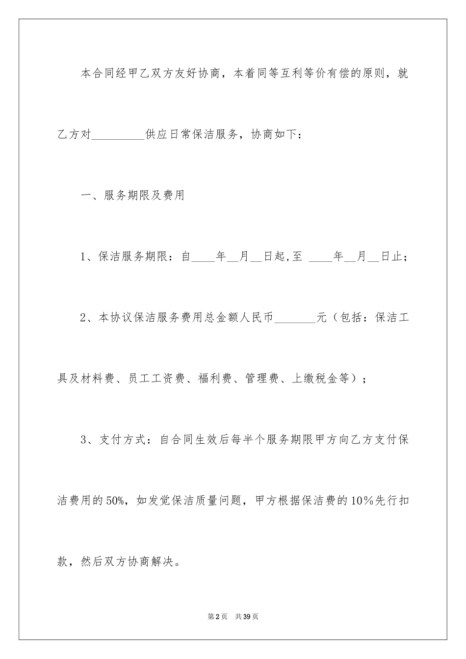 2024保洁服务合同_50_第2页