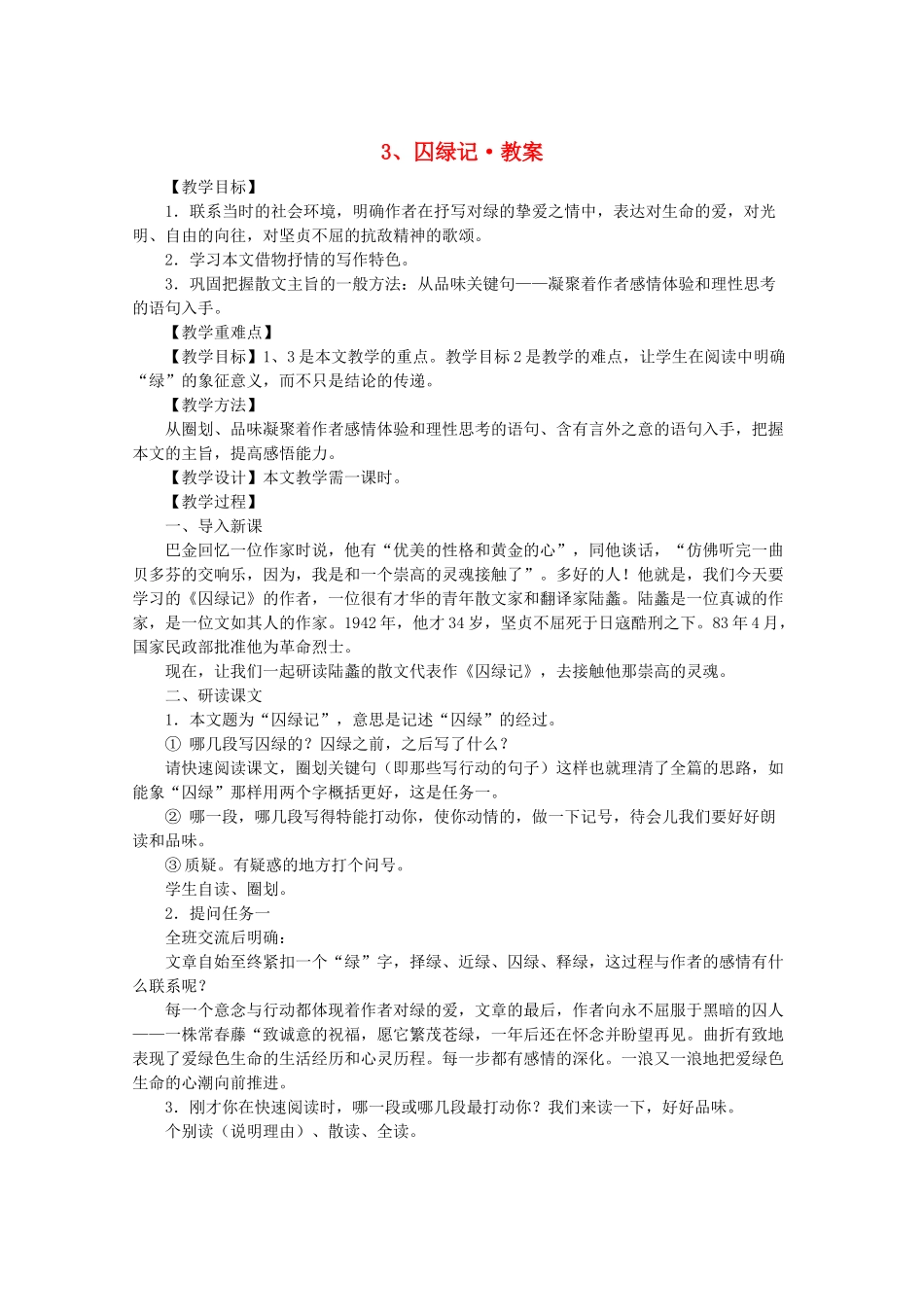 河南省新乡市获嘉县高一语文教案 3 囚绿记 必修2_第1页