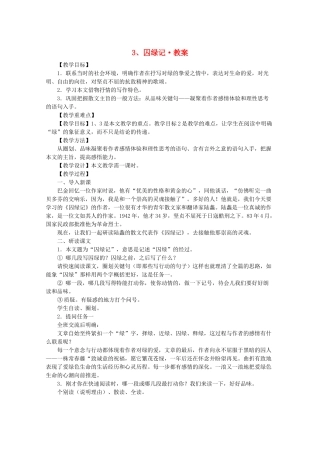 河南省新乡市获嘉县高一语文教案 3 囚绿记 必修2