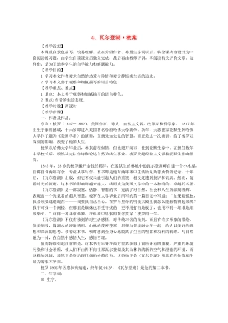 河南省新乡市获嘉县高一语文教案 4 瓦尔登湖 必修2