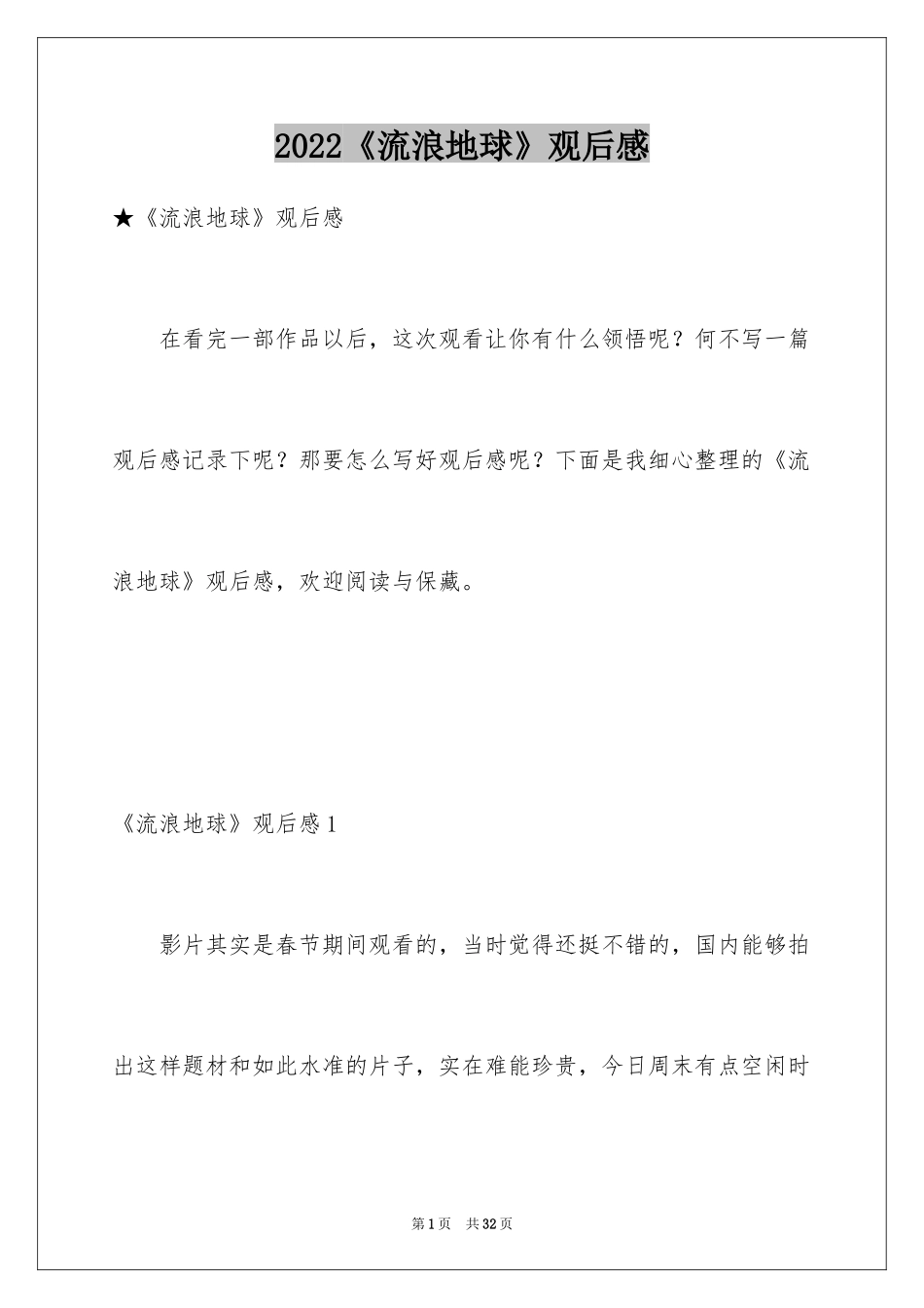 2024《流浪地球》观后感_17_第1页