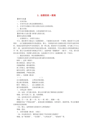 河南省新乡市获嘉县高一语文教案 2 故都的秋 必修2