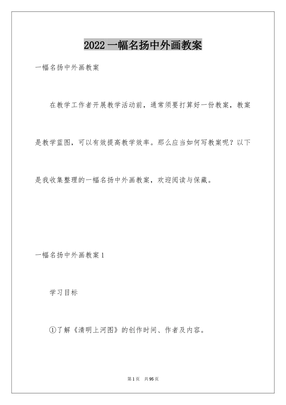 2024一幅名扬中外画教案_3_第1页