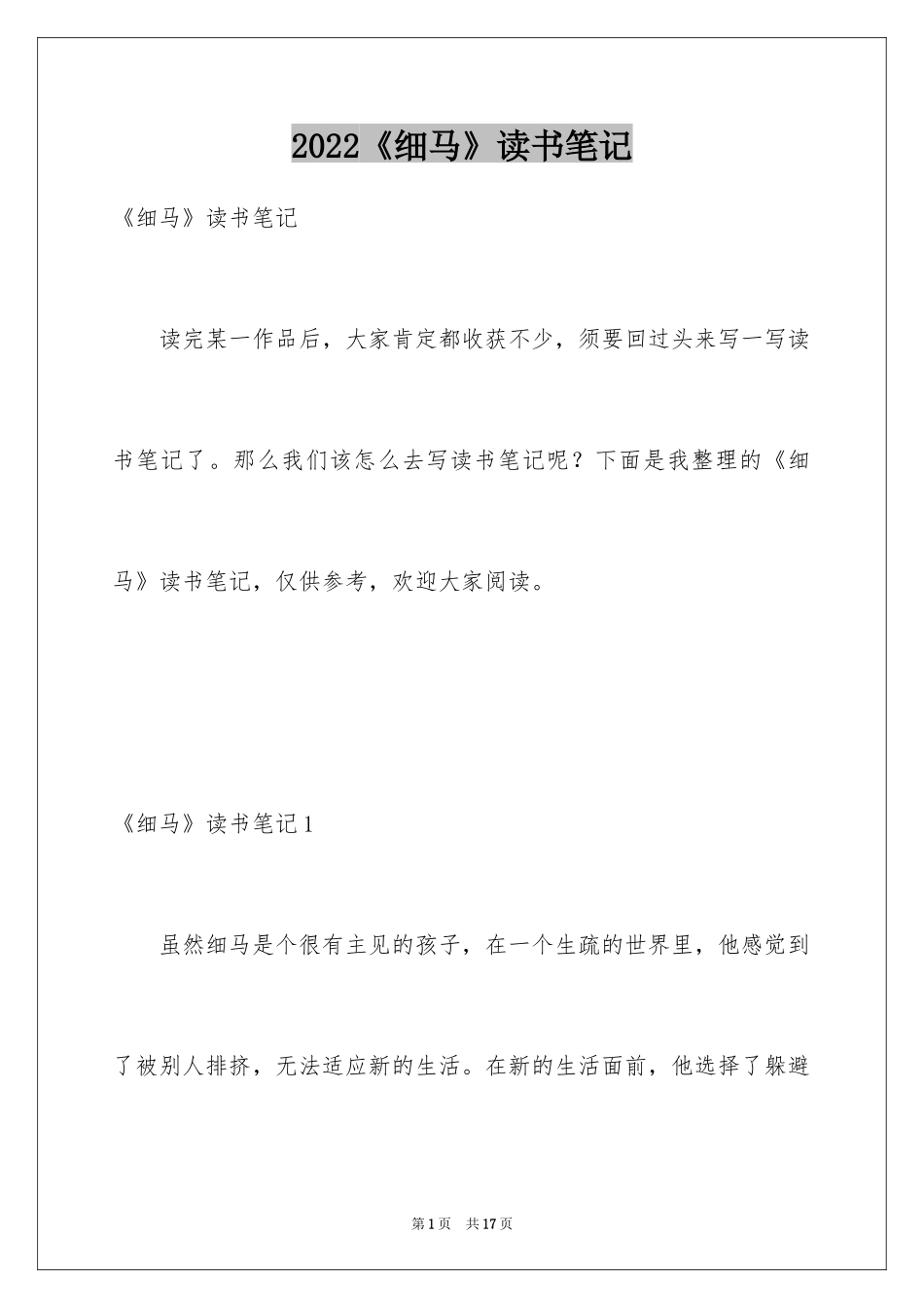 2024《细马》读书笔记_第1页