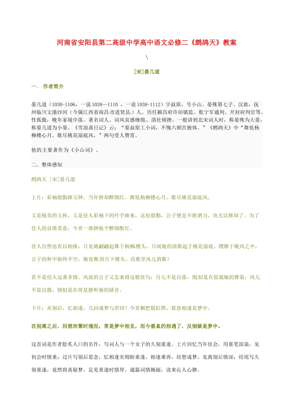 河南省安阳县第二高级中学高中语文《鹧鸪天》教案 新人教版必修2_第1页