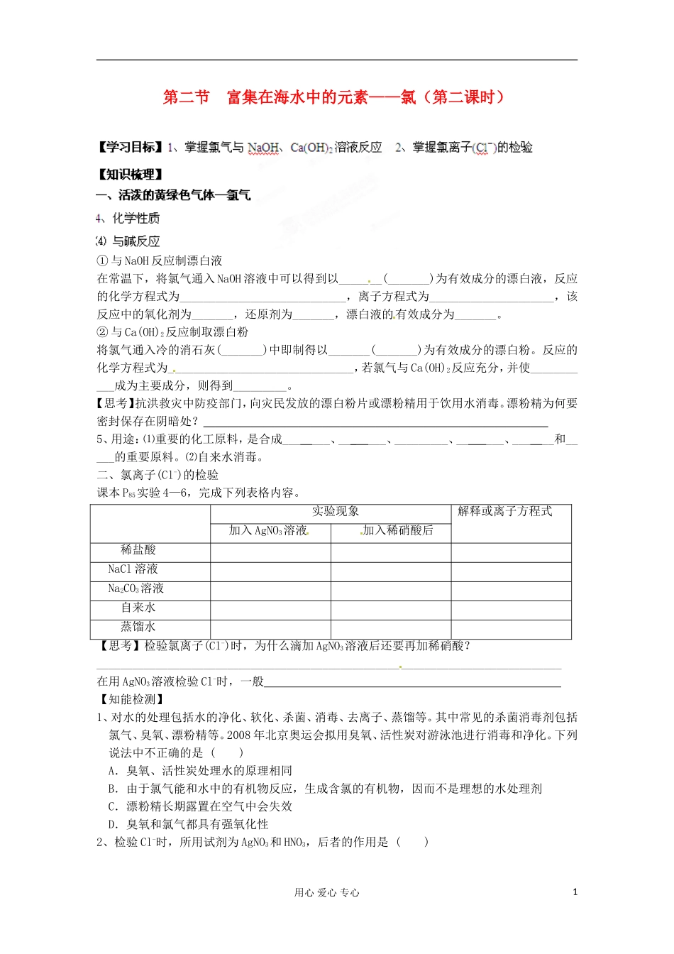 河南省安阳市高中化学《第二节 富集在海水中的元素—氯（第二课时）》教案新人教版必修1_第1页