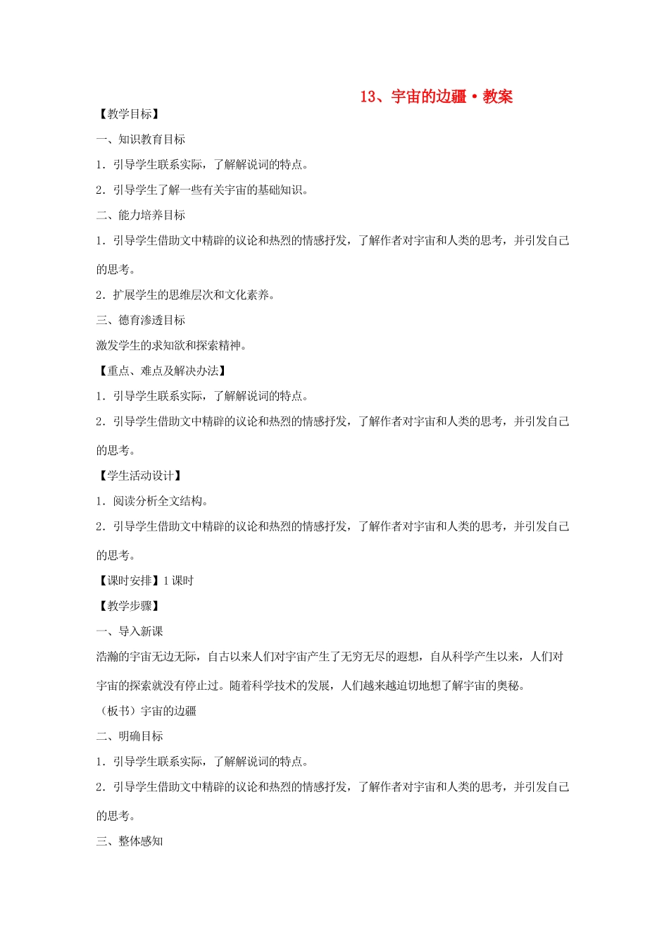 河南省新乡市获嘉县高一语文教案 13 宇宙的边疆 必修3_第1页