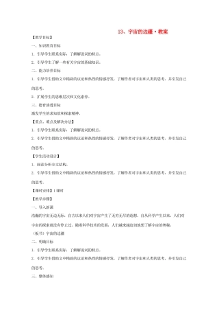 河南省新乡市获嘉县高一语文教案 13 宇宙的边疆 必修3