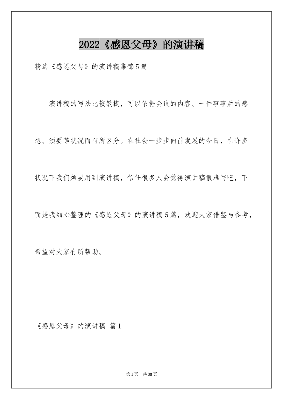 2024《感恩父母》的演讲稿_316_第1页
