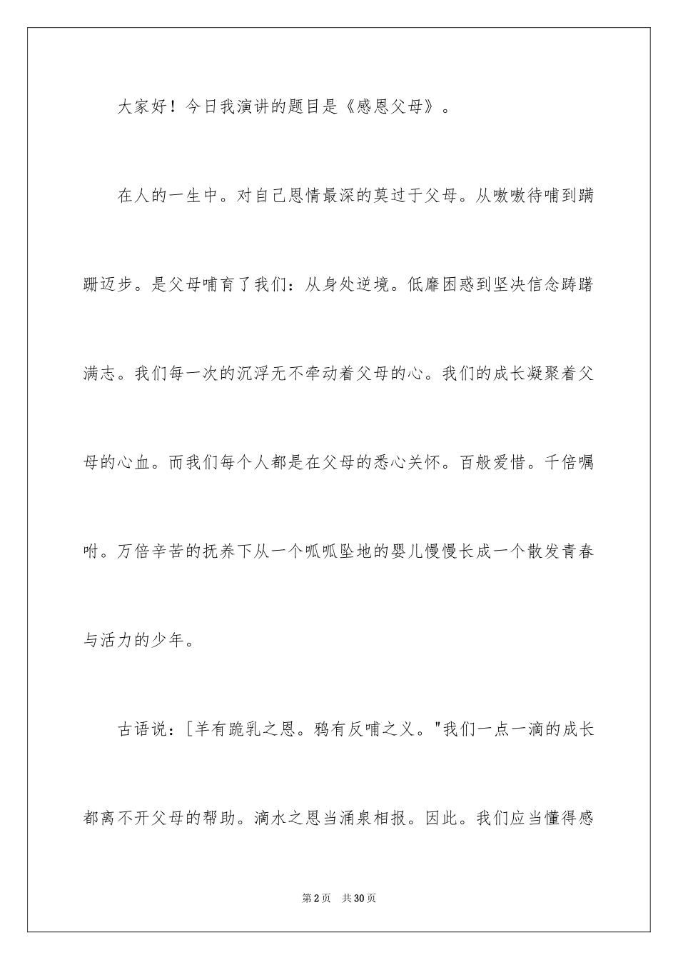 2024《感恩父母》的演讲稿_316_第2页