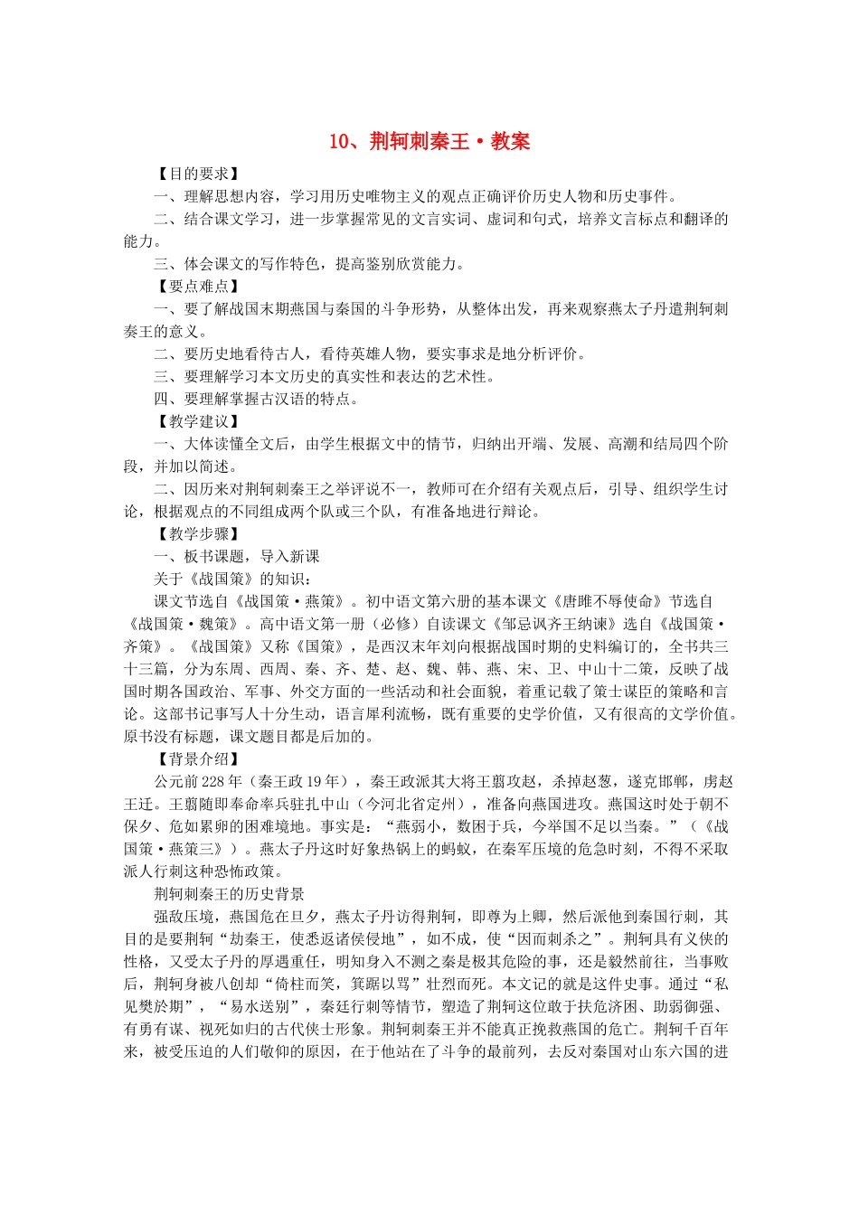河南省新乡市获嘉县高一语文教案 10 荆轲刺秦王 必修2_第1页