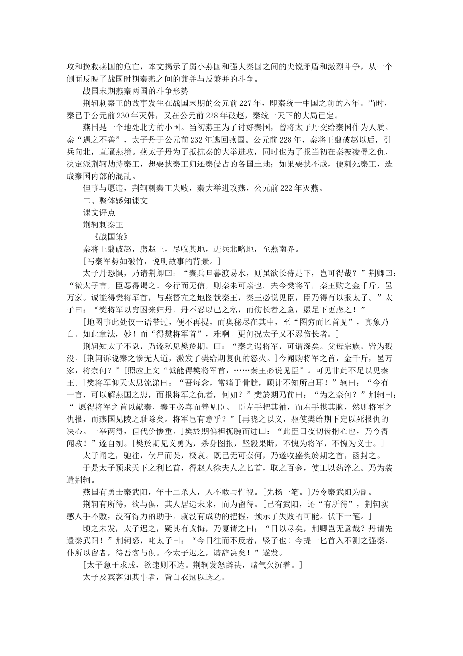 河南省新乡市获嘉县高一语文教案 10 荆轲刺秦王 必修2_第2页