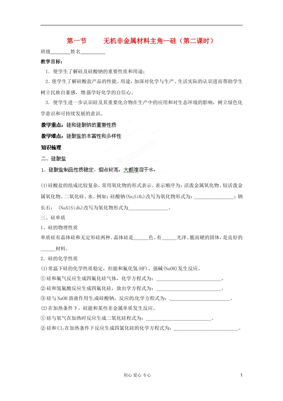 河南省安阳市高中化学《第一节无机非金属材料主角—硅（第二课时）》 教案 新人教版必修1_第1页