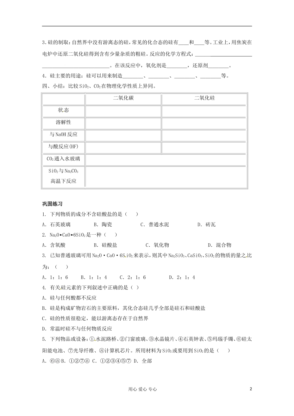 河南省安阳市高中化学《第一节无机非金属材料主角—硅（第二课时）》 教案 新人教版必修1_第2页