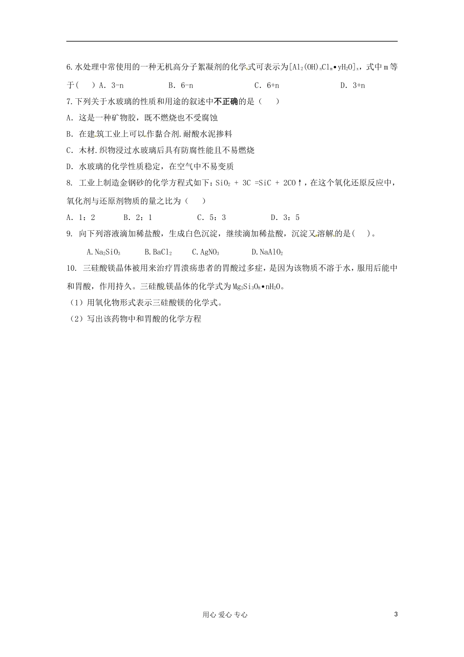 河南省安阳市高中化学《第一节无机非金属材料主角—硅（第二课时）》 教案 新人教版必修1_第3页