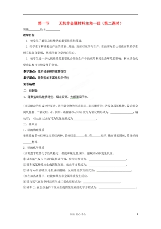 河南省安阳市高中化学《第一节无机非金属材料主角—硅（第二课时）》 教案 新人教版必修1