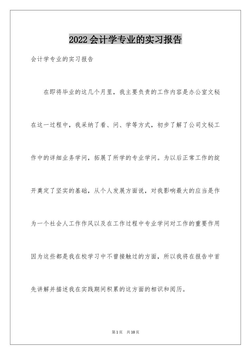 2024会计学专业的实习报告_1_第1页
