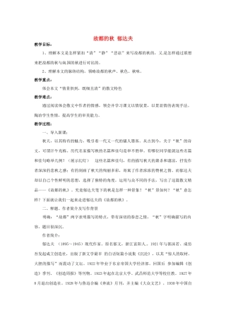 河南省宝丰县高一语文《故都的秋》教案 新人教版