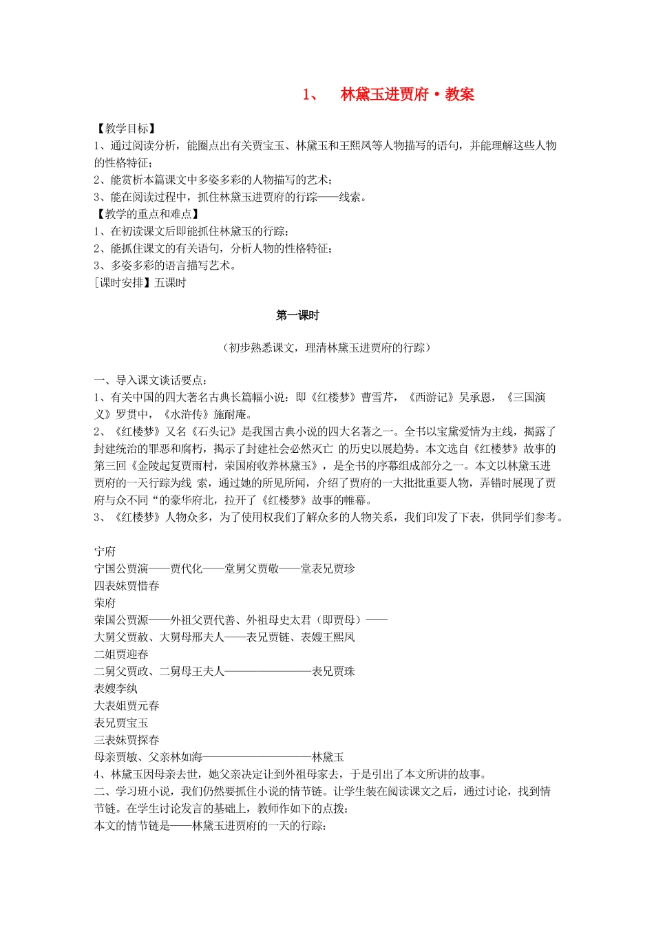 河南省新乡市获嘉县高一语文教案 1 林黛玉进贾府 必修3_第1页