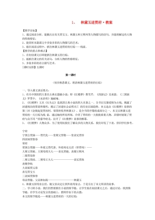 河南省新乡市获嘉县高一语文教案 1 林黛玉进贾府 必修3