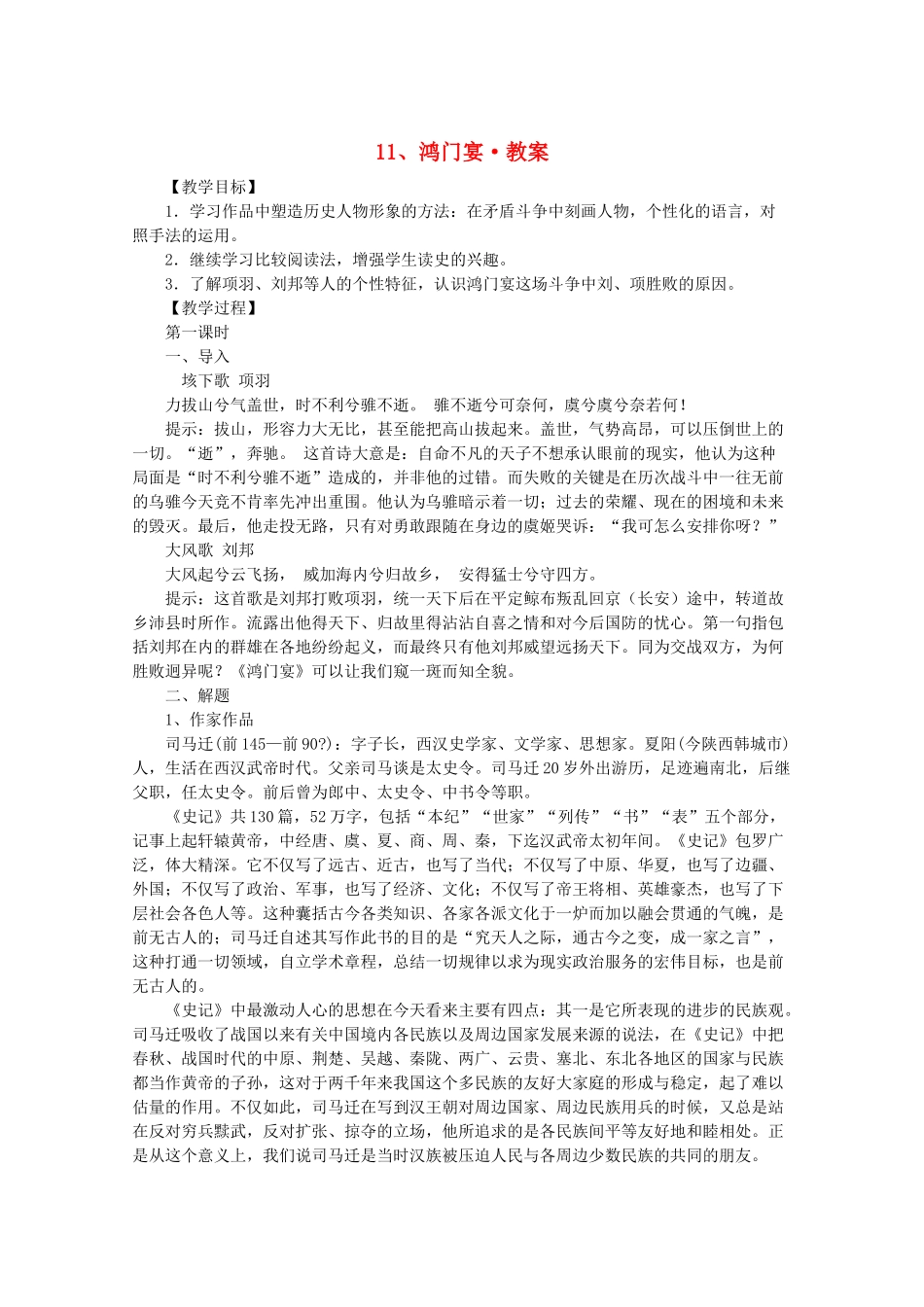 河南省新乡市获嘉县高一语文教案 11 鸿门宴 必修2_第1页