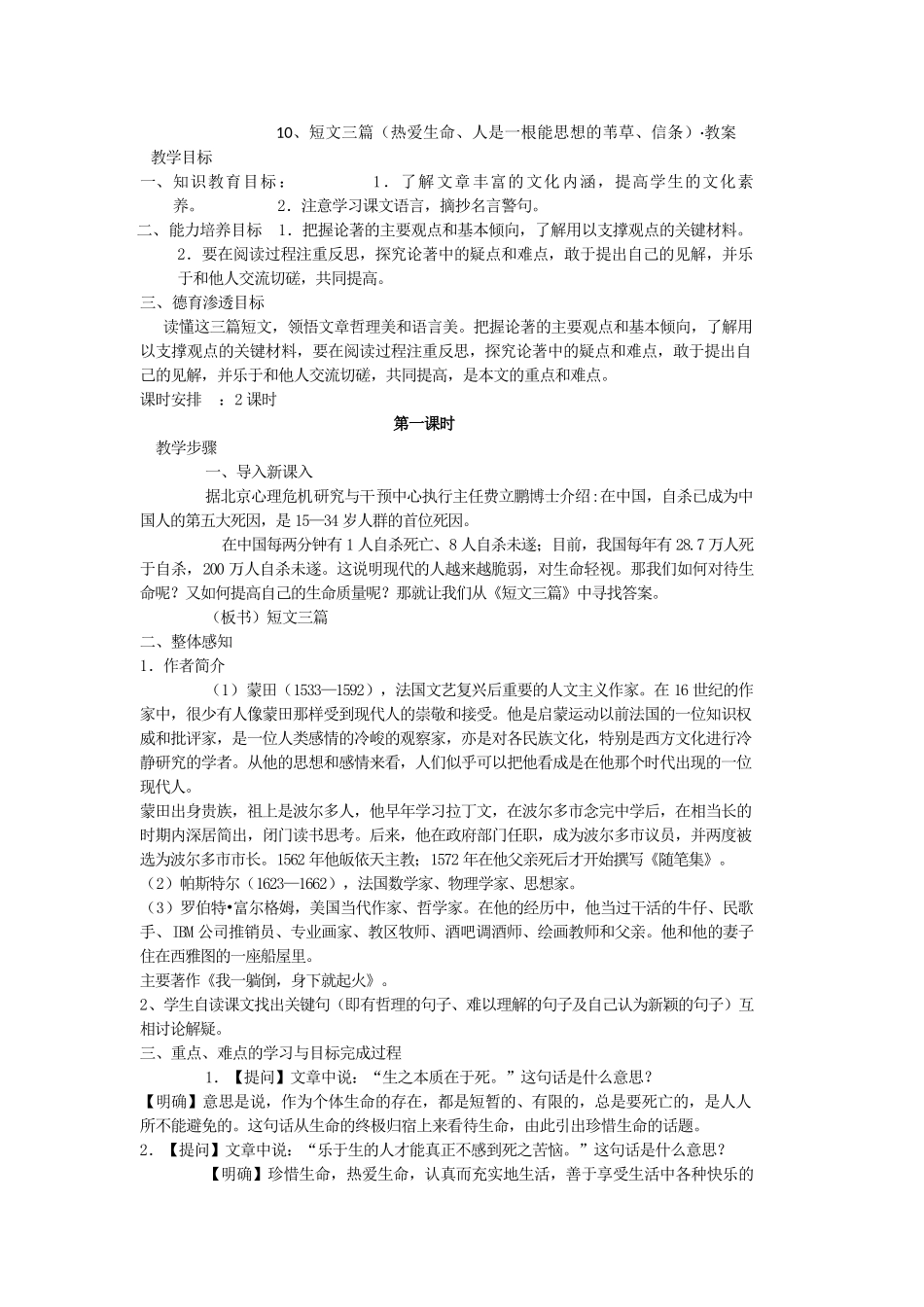 河南省新乡市获嘉县高一语文教案 10 短文三篇（热爱生命 人是一根能思想的苇草 信条） 必修4_第1页