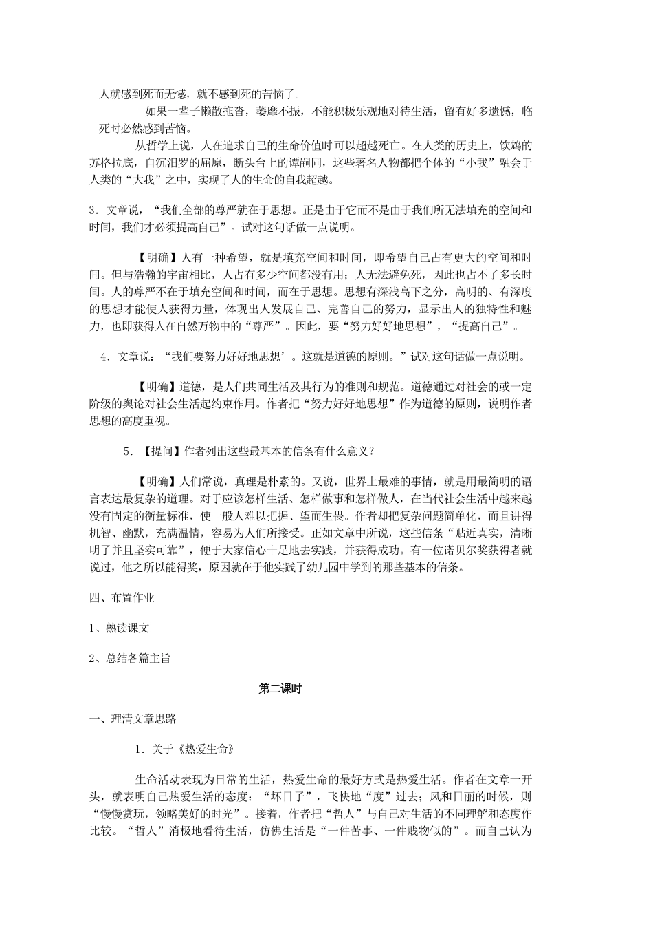 河南省新乡市获嘉县高一语文教案 10 短文三篇（热爱生命 人是一根能思想的苇草 信条） 必修4_第2页