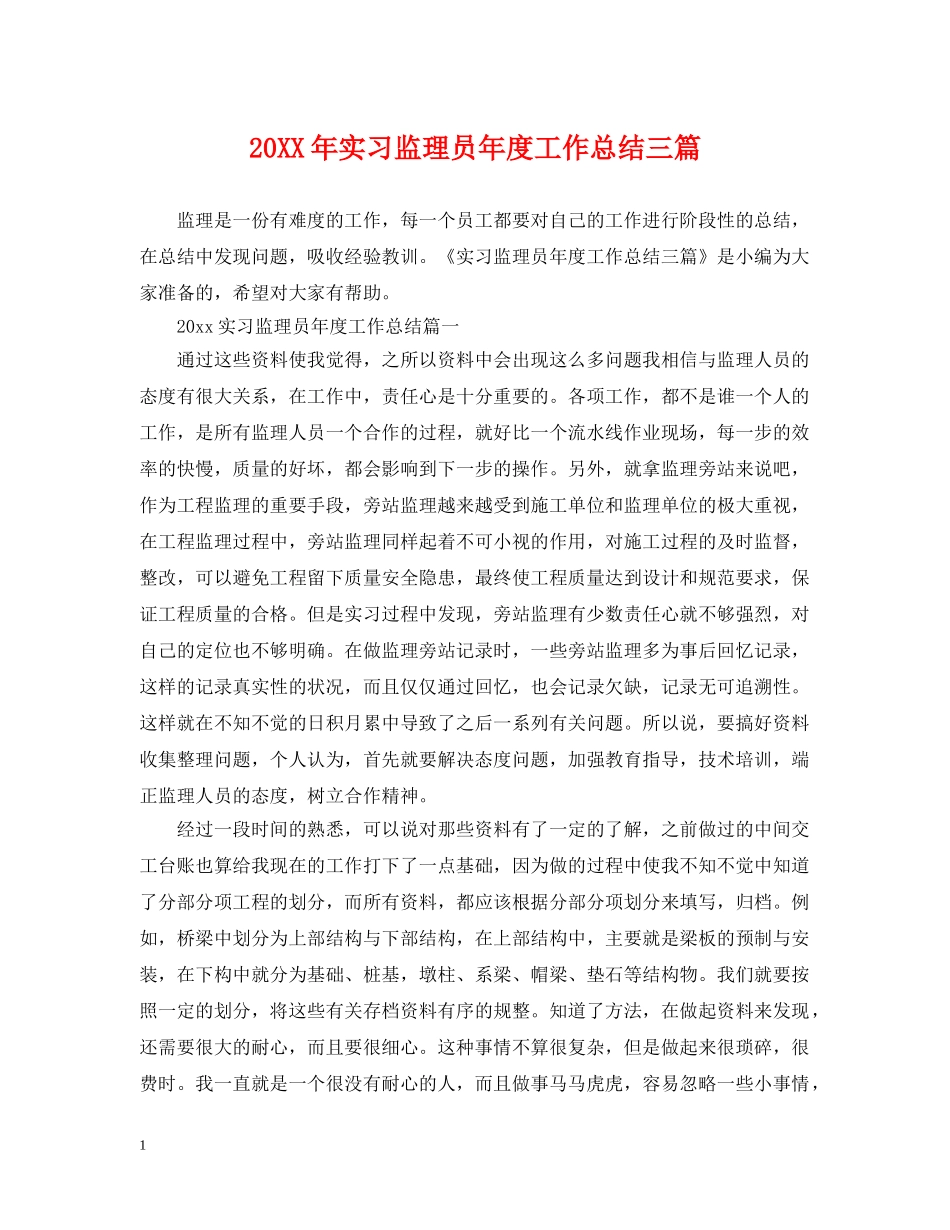 20XX年实习监理员年度工作总结三篇 _第1页