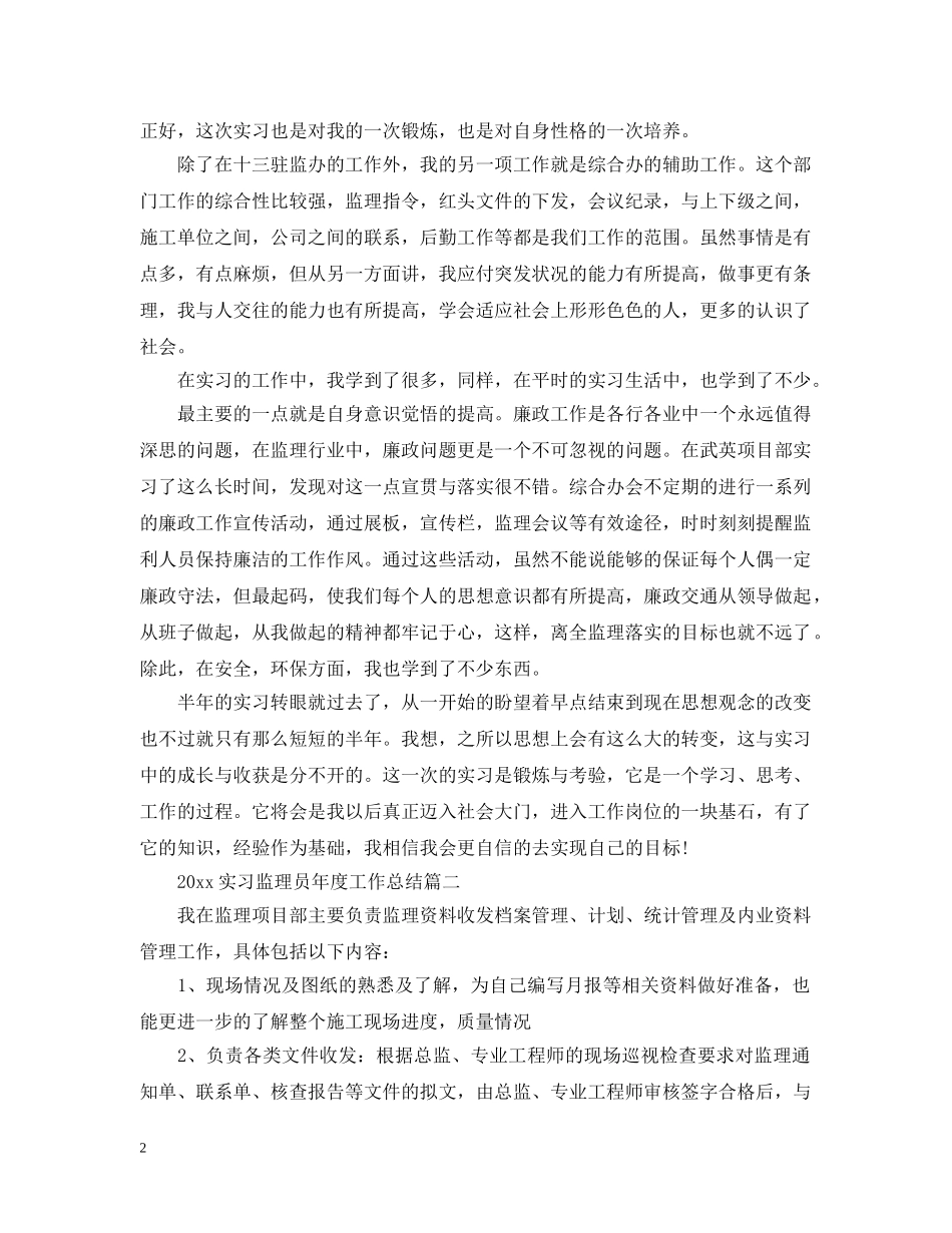 20XX年实习监理员年度工作总结三篇 _第2页