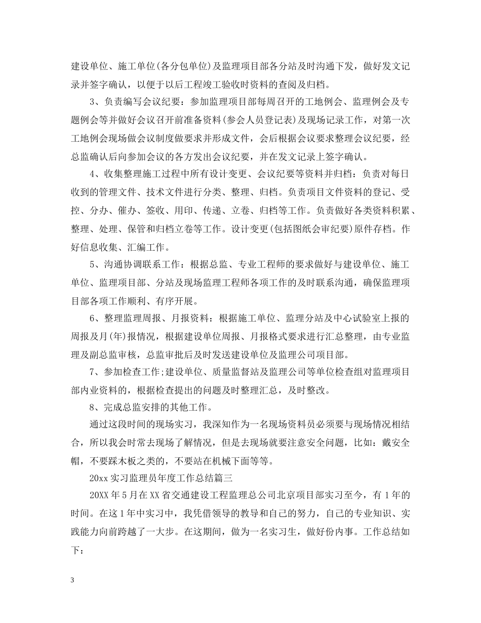 20XX年实习监理员年度工作总结三篇 _第3页