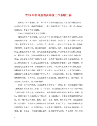 20XX年实习监理员年度工作总结三篇 
