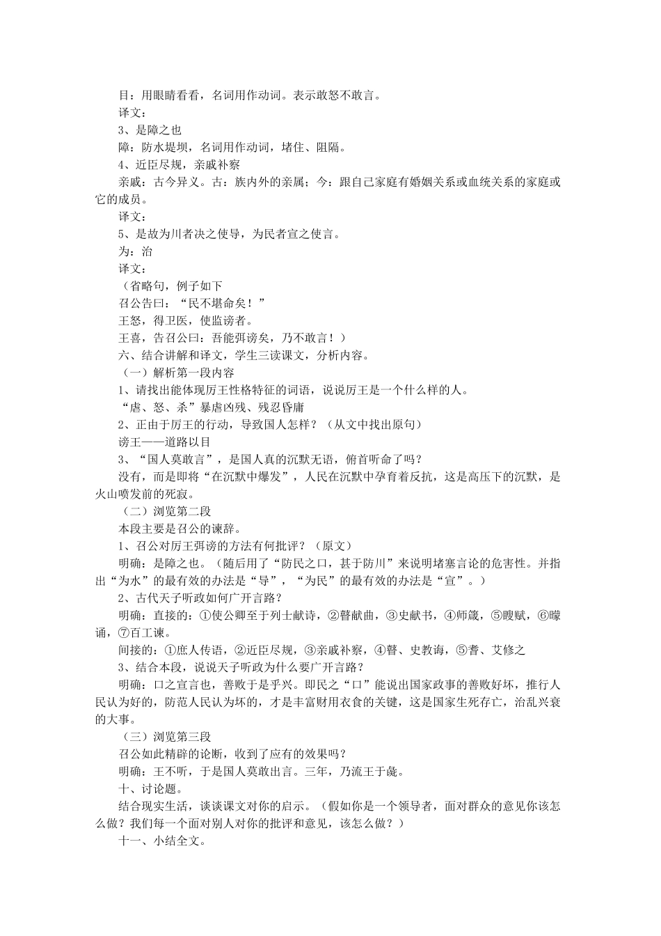 河南省新乡市获嘉县高一语文教案 12 召公谏厉王弭谤 必修2_第2页