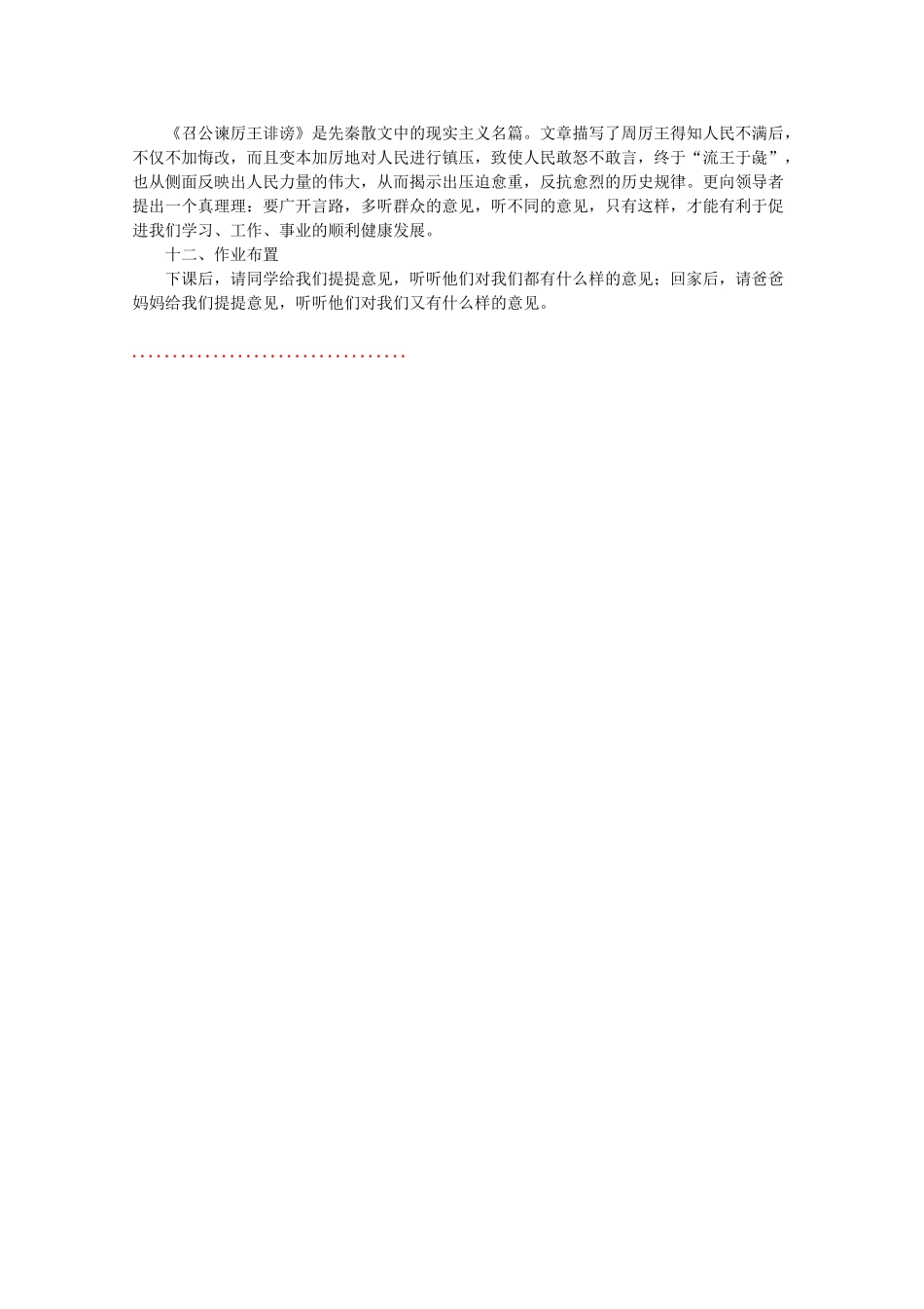 河南省新乡市获嘉县高一语文教案 12 召公谏厉王弭谤 必修2_第3页